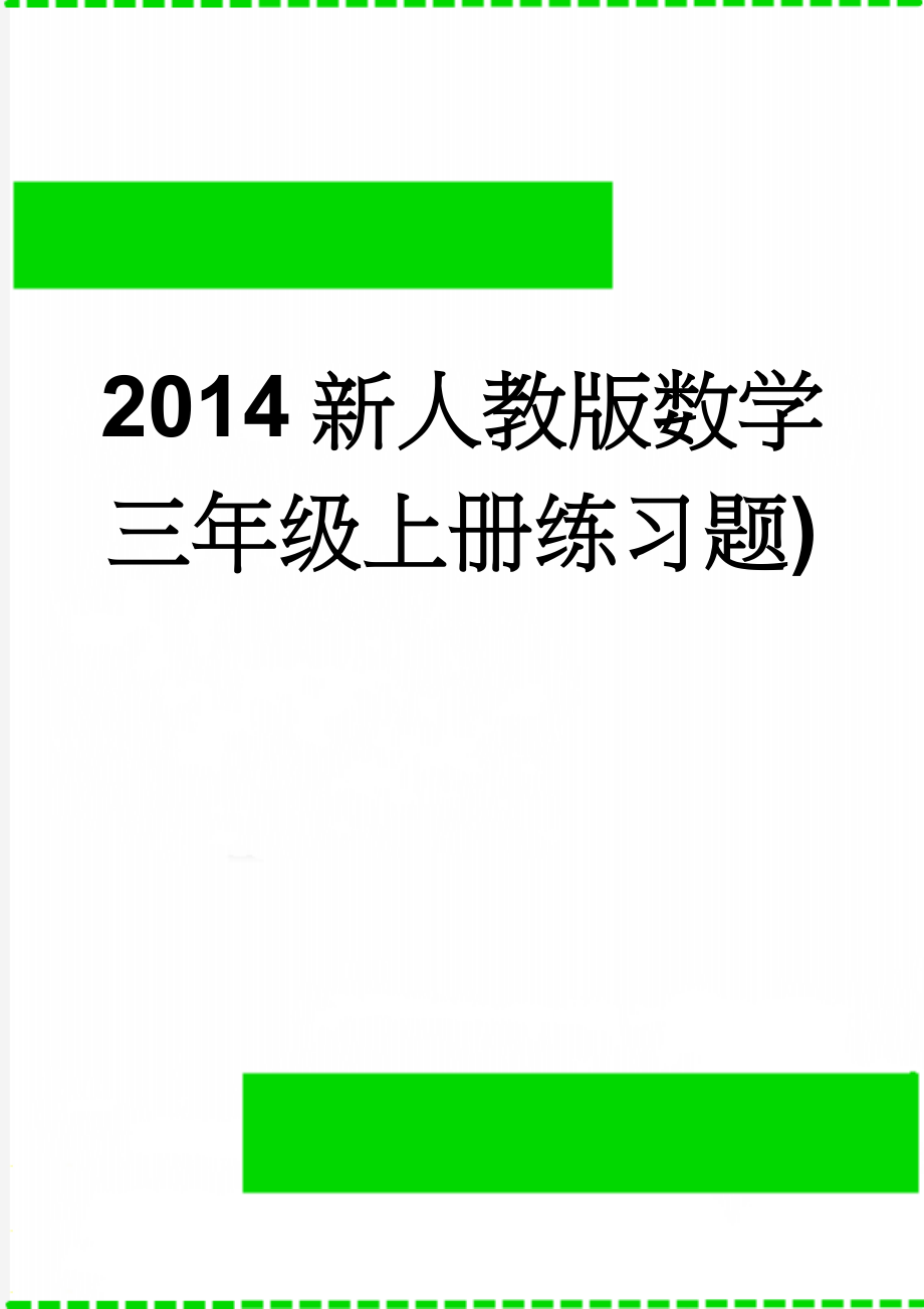 2014新人教版数学三年级上册练习题)(15页).doc_第1页