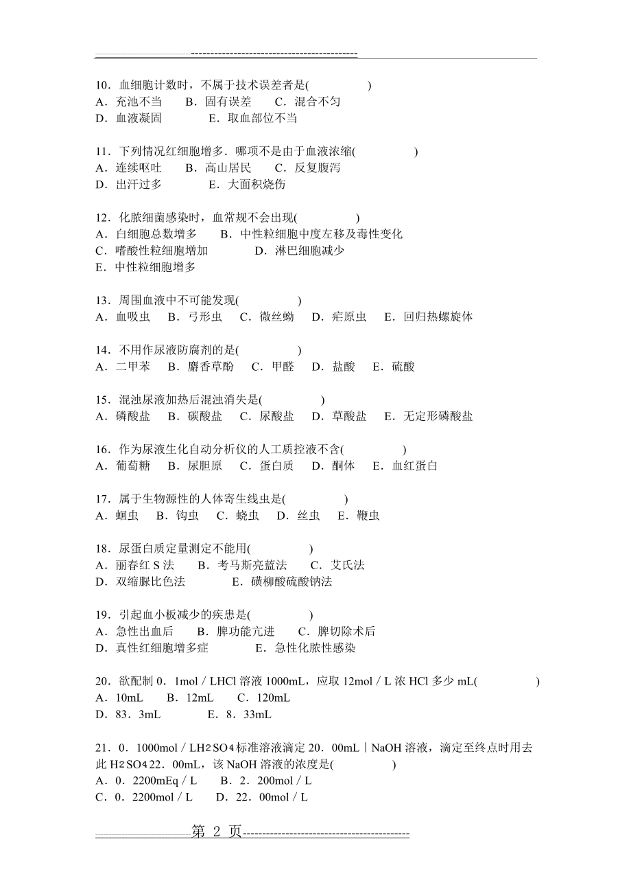 检验科招聘试题汇总(89页).doc_第2页