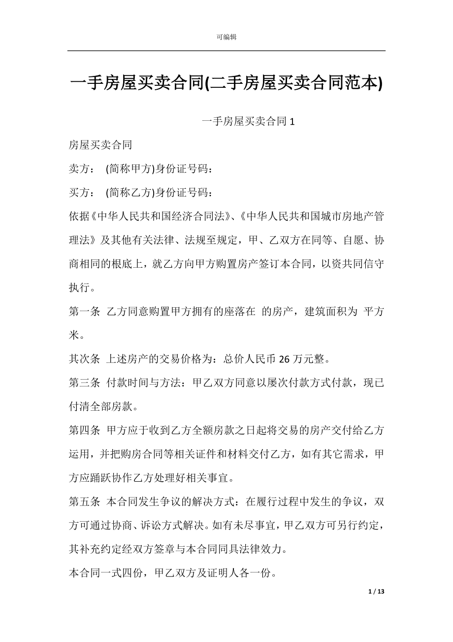 一手房屋买卖合同(二手房屋买卖合同范本).docx_第1页