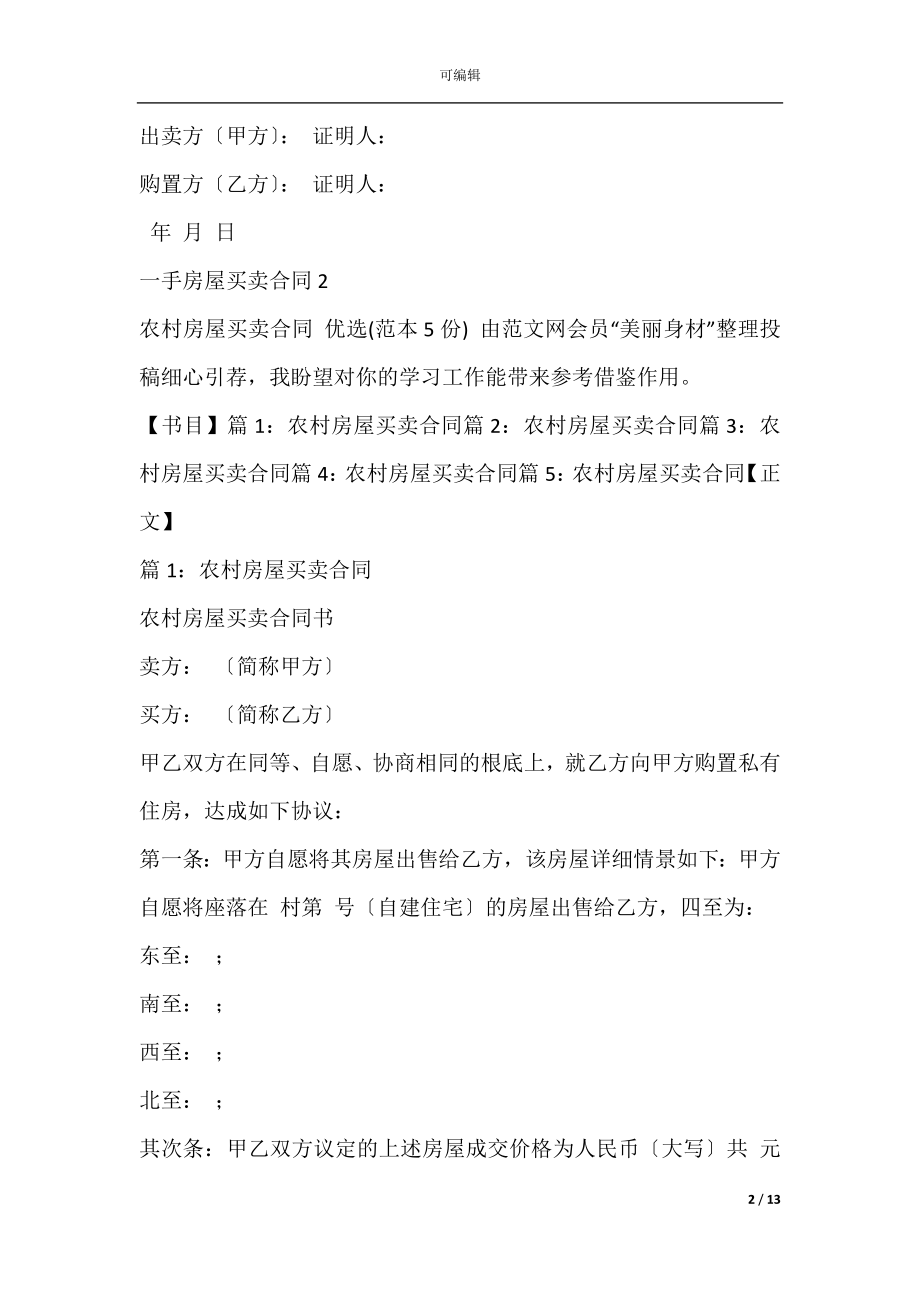 一手房屋买卖合同(二手房屋买卖合同范本).docx_第2页