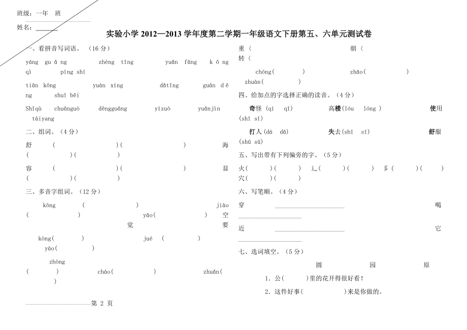 一年级语文下册第五六单元测试A卷(3页).doc_第2页