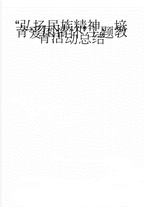 “弘扬民族精神、培育爱国情怀”主题教育活动总结(5页).doc