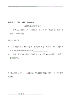 求圆的轨迹方程练习题汇总(4页).doc