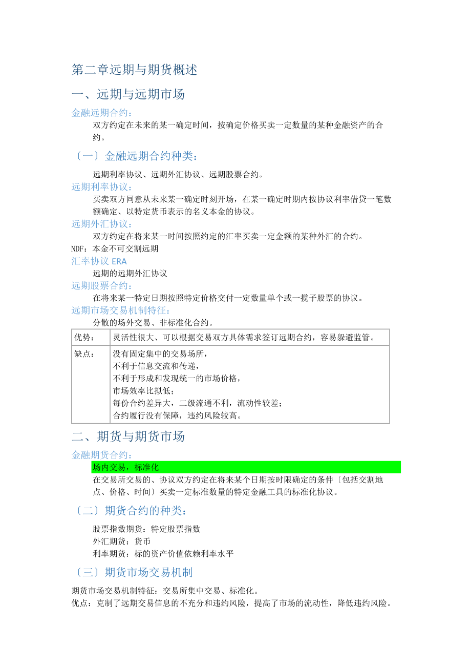 金融工程复习——远期和期货(1).docx_第1页