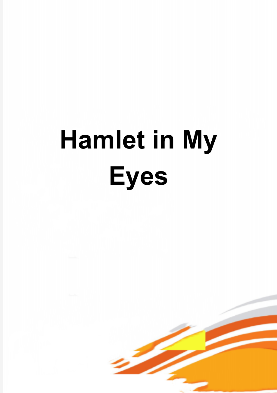 Hamlet in My Eyes(2页).doc_第1页