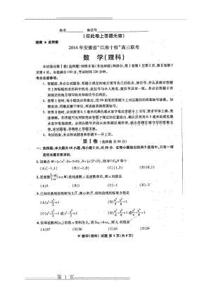 江南十校2014理数(10页).doc