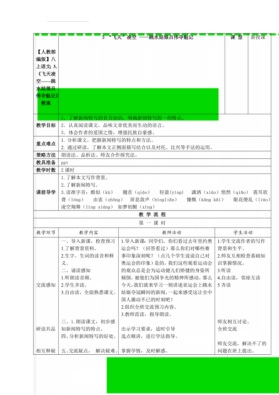 【人教部编版】八上语文：3.《飞天凌空——跳水姑娘吕伟夺魁记》教案(5页).doc_第1页