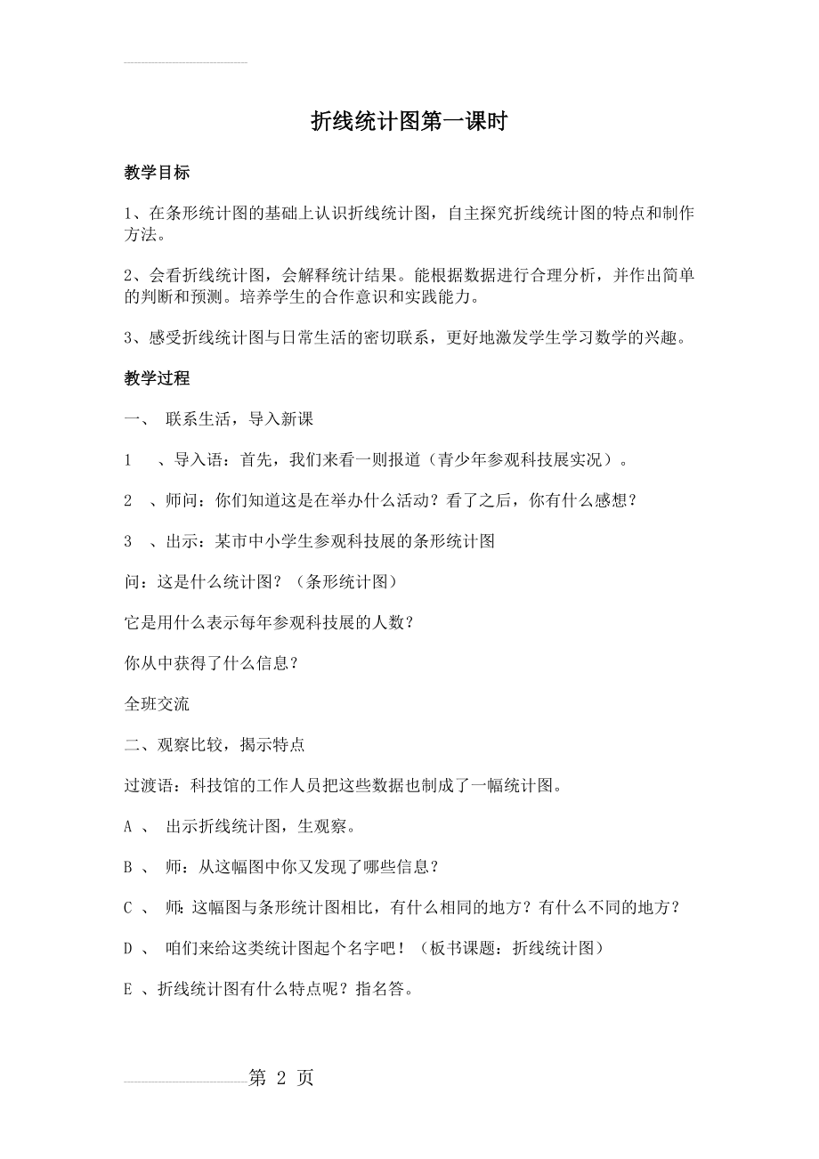 折线统计图第一课时教学设计(3页).doc_第2页