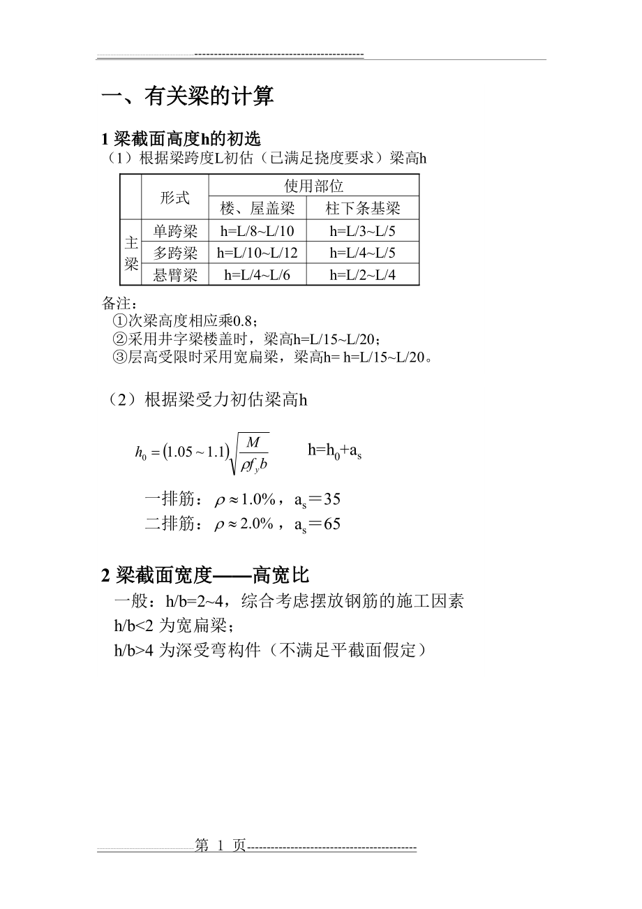 柱梁板截面尺寸确定(29页).doc_第1页