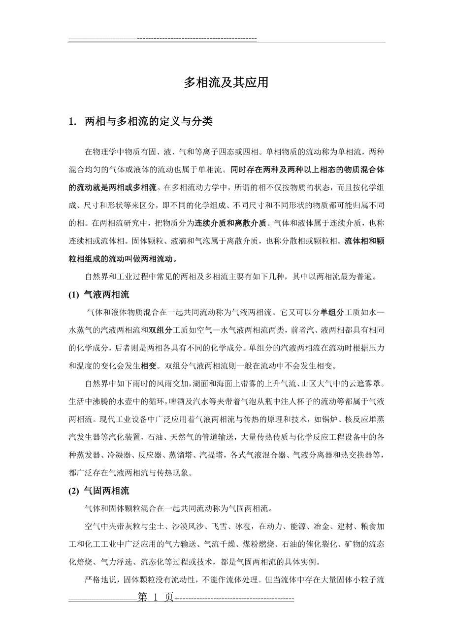 流体力学多相流自学作业(19页).doc_第1页