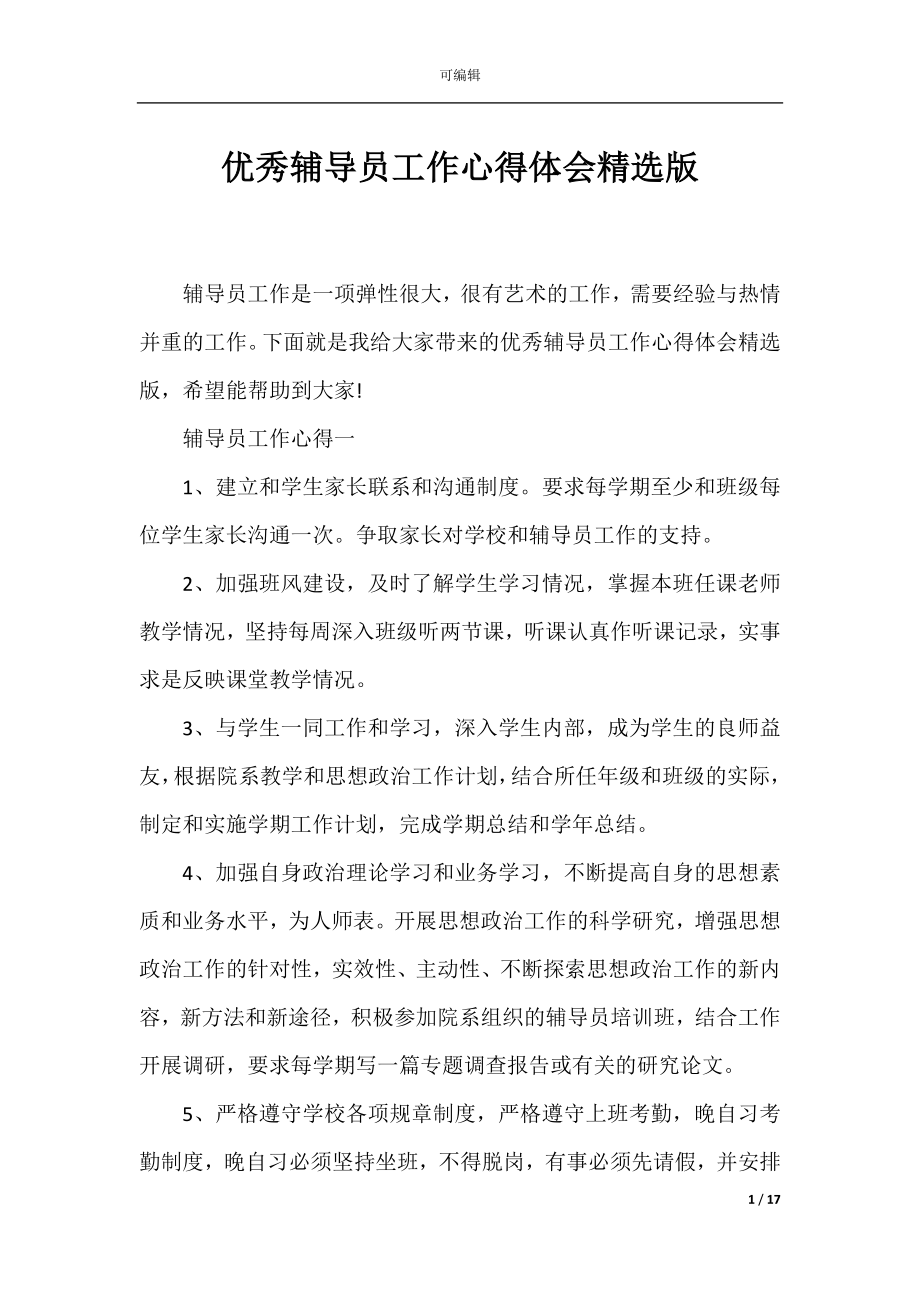 优秀辅导员工作心得体会精选版.docx_第1页