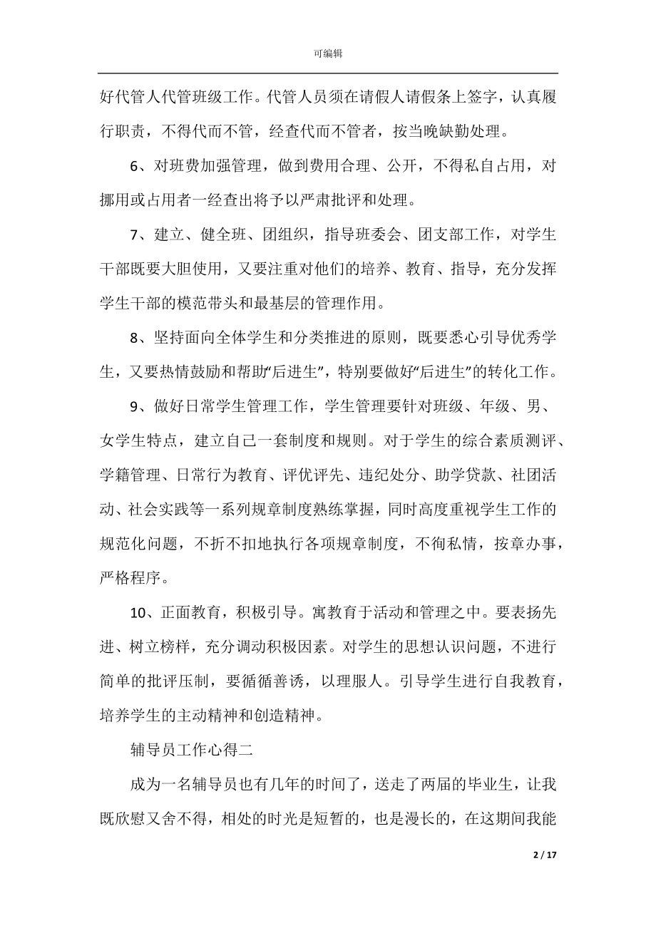 优秀辅导员工作心得体会精选版.docx_第2页