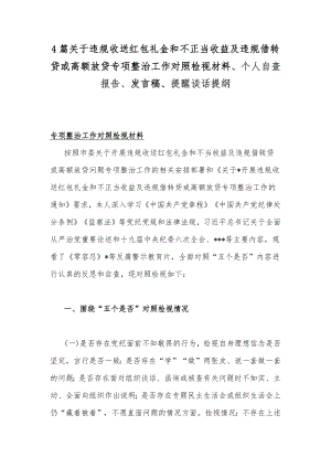 4篇关于违规收送红包礼金和不正当收益及违规借转贷或高额放贷专项整治工作对照检视材料、个人自查报告、发言稿、提醒谈话提纲.docx