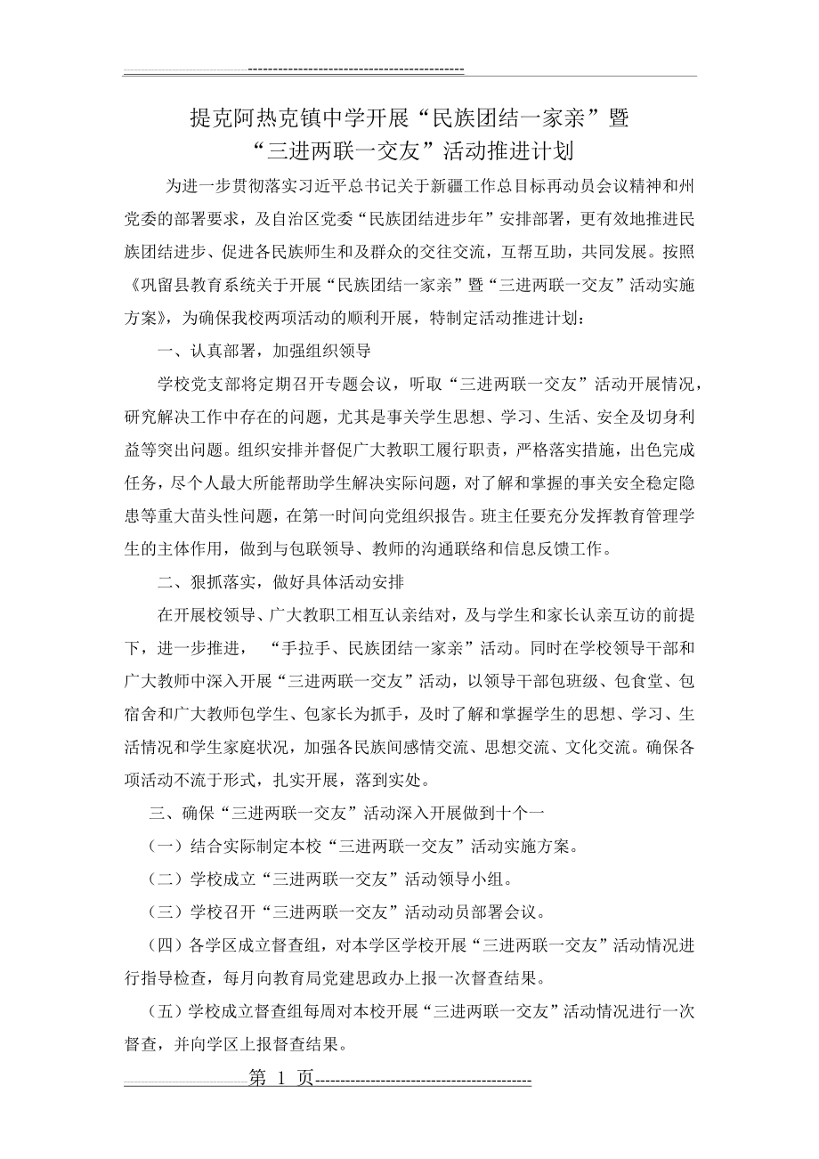 民族团结一家亲活动推进计划(5页).doc_第1页