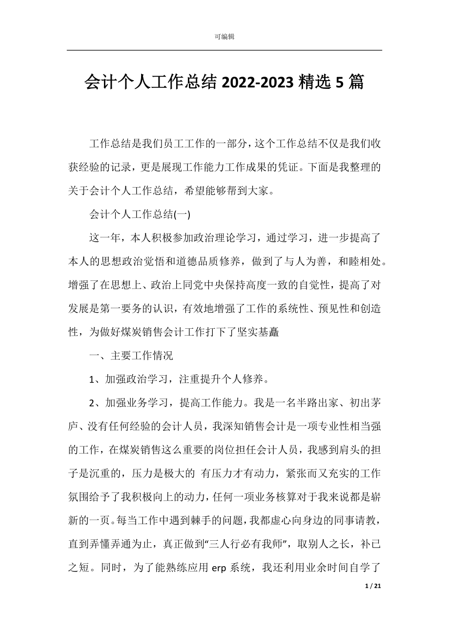 会计个人工作总结2022-2023精选5篇.docx_第1页