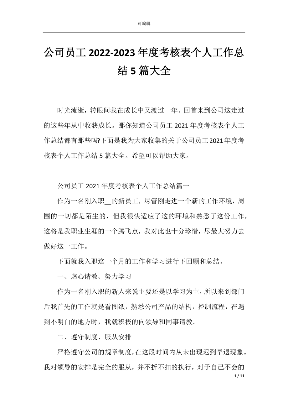 公司员工2022-2023年度考核表个人工作总结5篇大全.docx_第1页