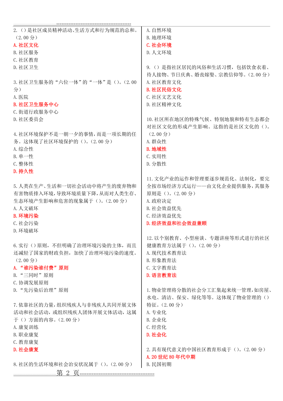 最新河南电大《社区治理》教学考一体化网考形考作业试题及答案(12页).doc_第2页