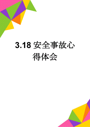 3.18安全事故心得体会(3页).doc