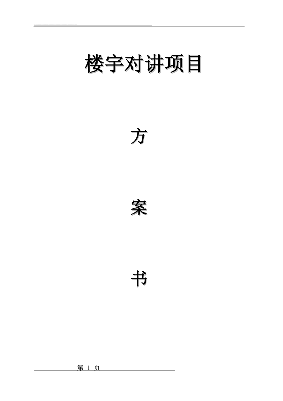 楼宇对讲系统方案(先凯)(18页).doc_第1页