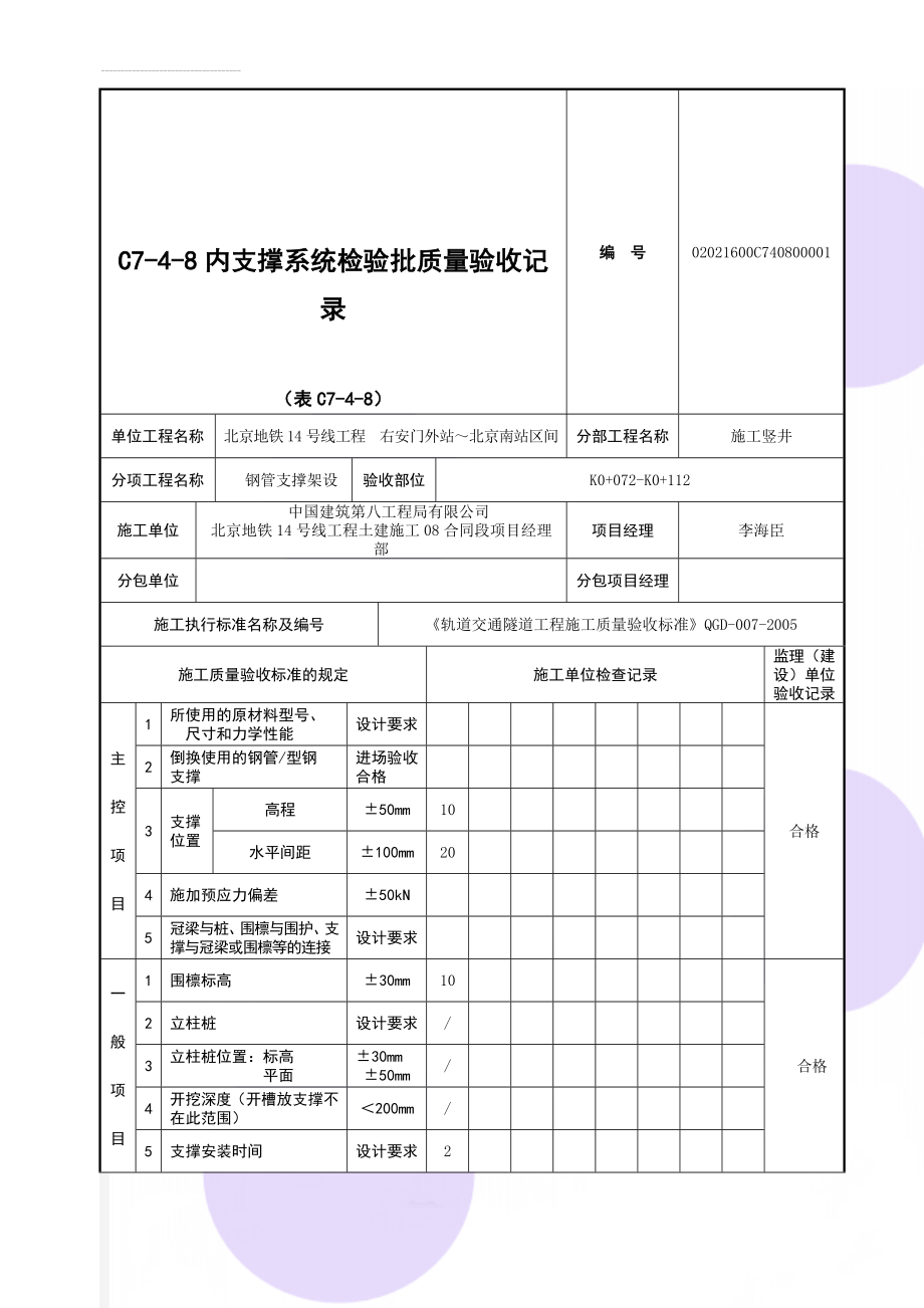 C7-4-8内支撑系统检验批质量验收记录(3页).doc_第1页