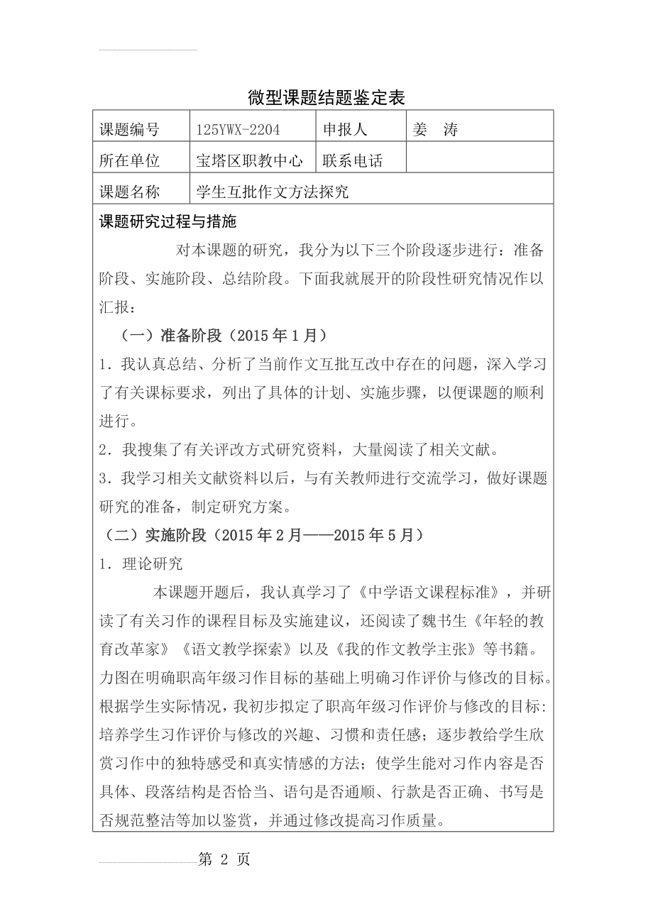 微型课题结题鉴定表(11页).doc_第2页