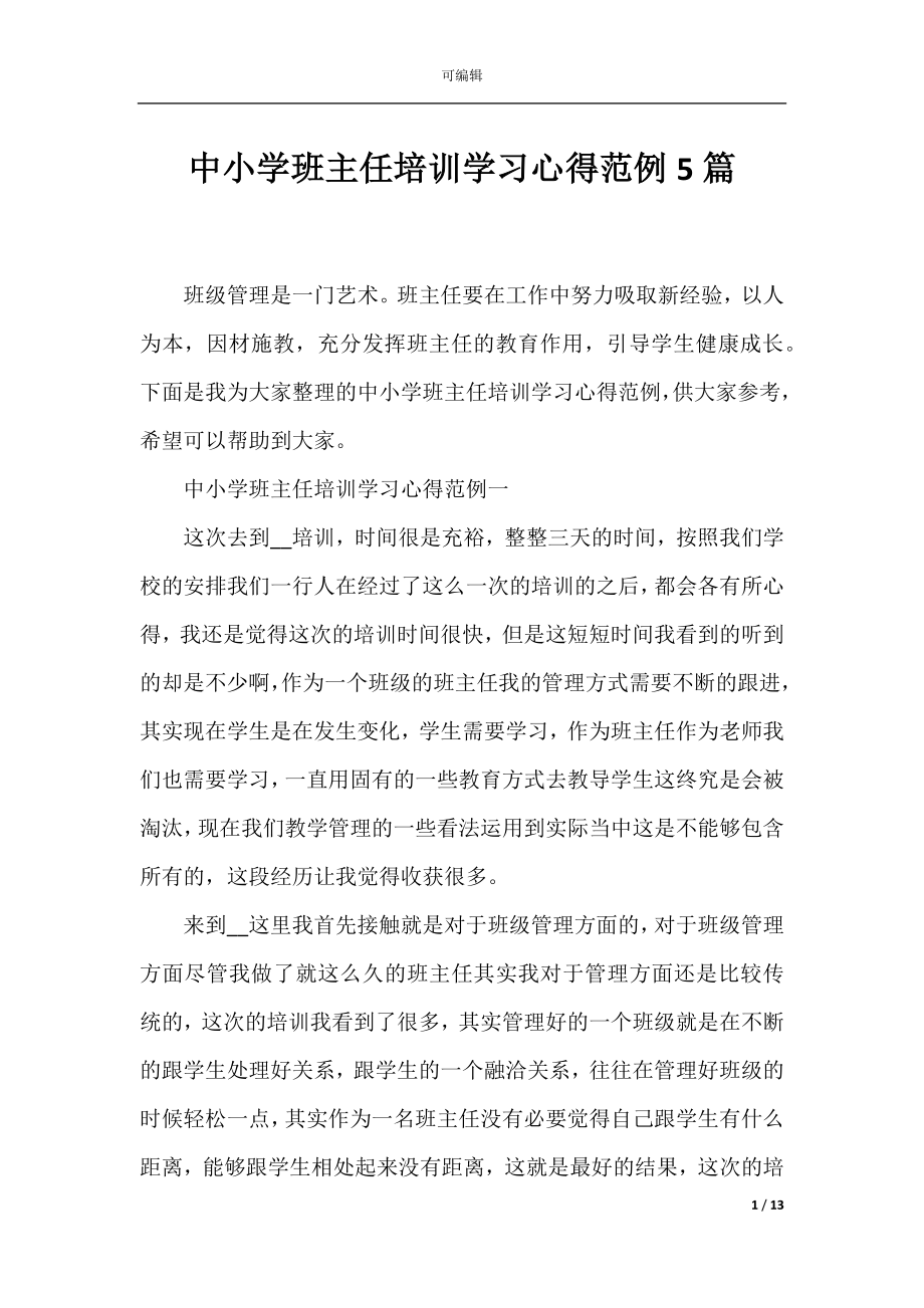 中小学班主任培训学习心得范例5篇.docx_第1页