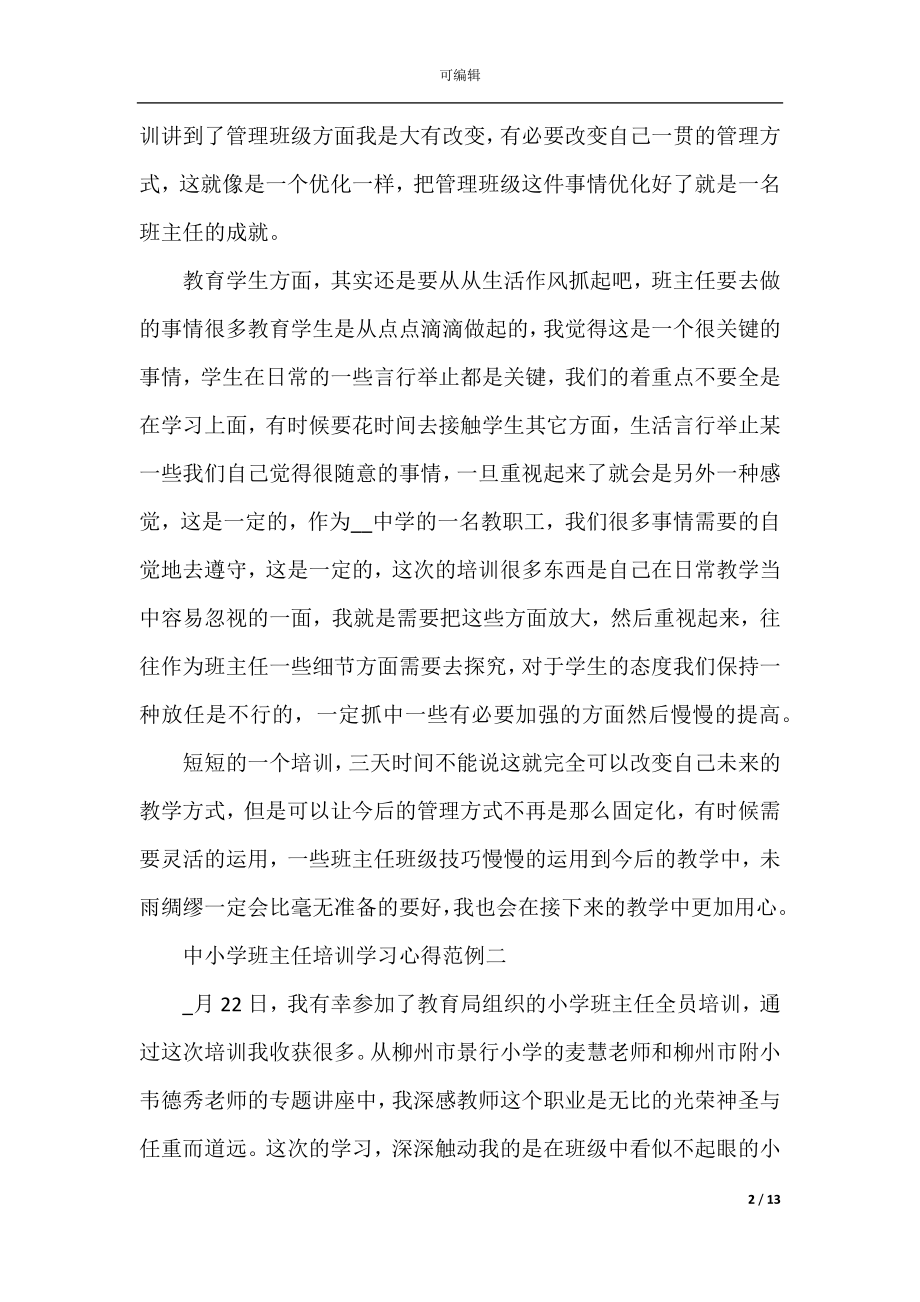 中小学班主任培训学习心得范例5篇.docx_第2页