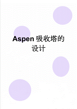 Aspen吸收塔的设计(4页).doc