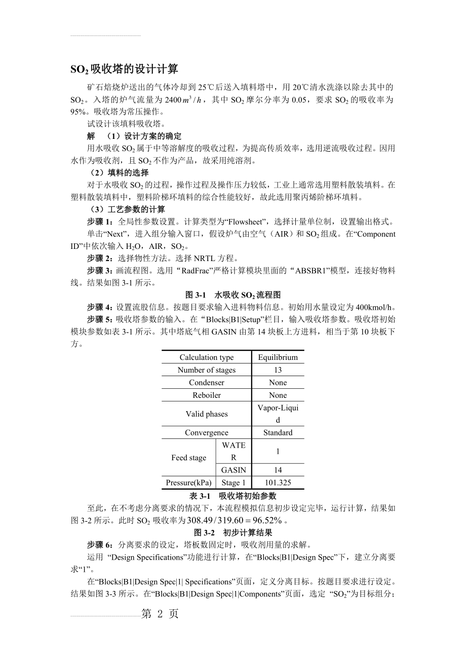 Aspen吸收塔的设计(4页).doc_第2页