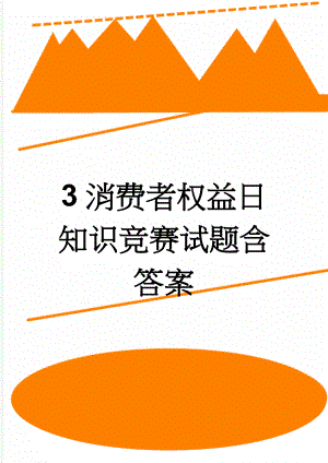 3消费者权益日知识竞赛试题含答案(22页).doc