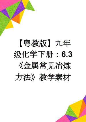 【粤教版】九年级化学下册：6.3《金属常见冶炼方法》教学素材(3页).doc