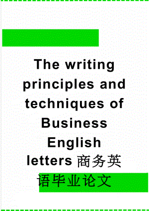 The writing principles andtechniques of Business English letters商务英语毕业论文(16页).doc