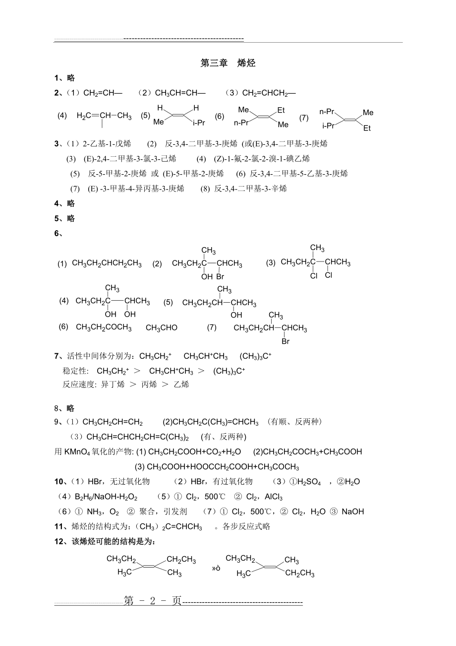 有机化学第二版__徐寿昌_课后答案2(38页).doc_第2页