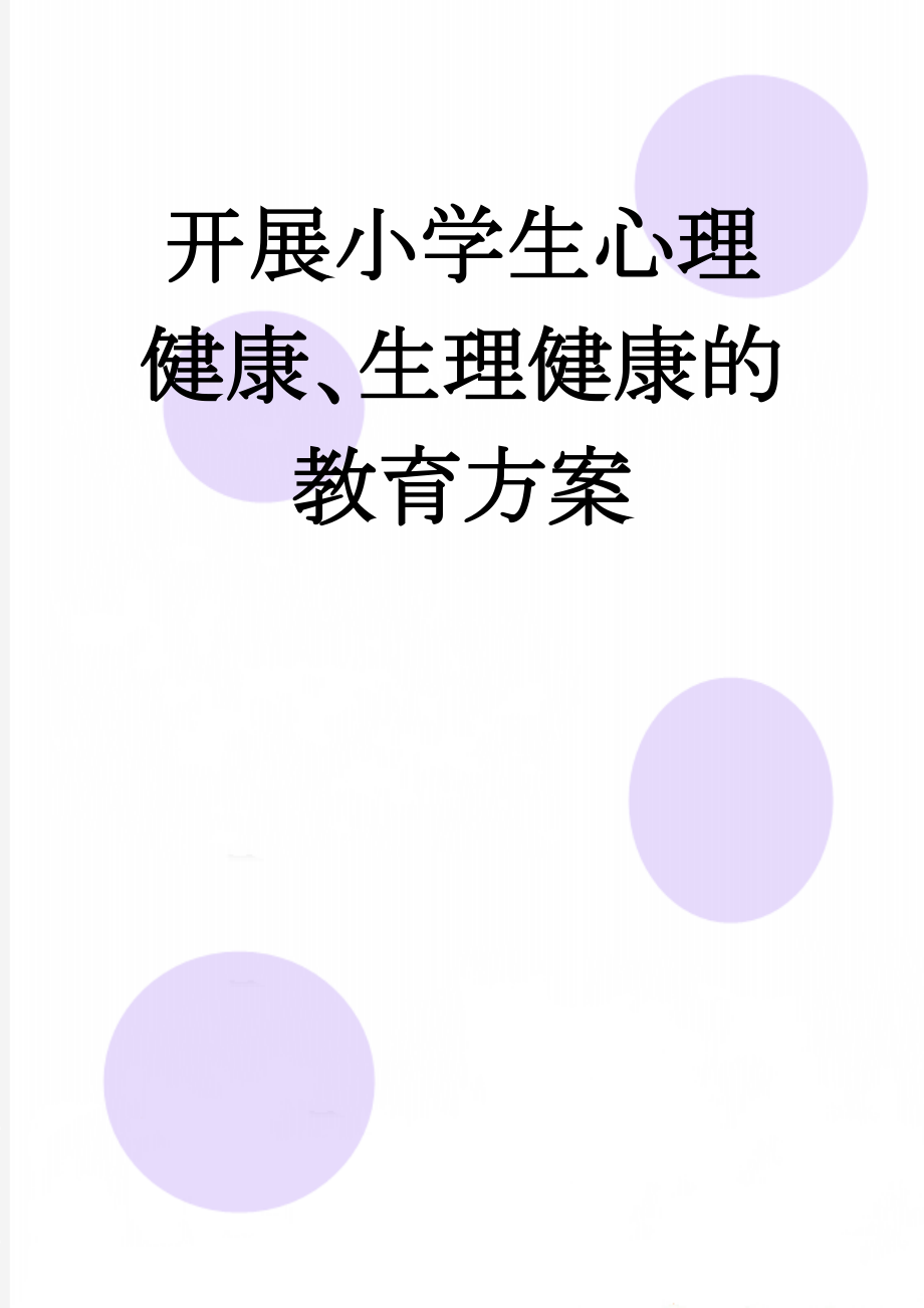 开展小学生心理健康、生理健康的教育方案(7页).doc_第1页