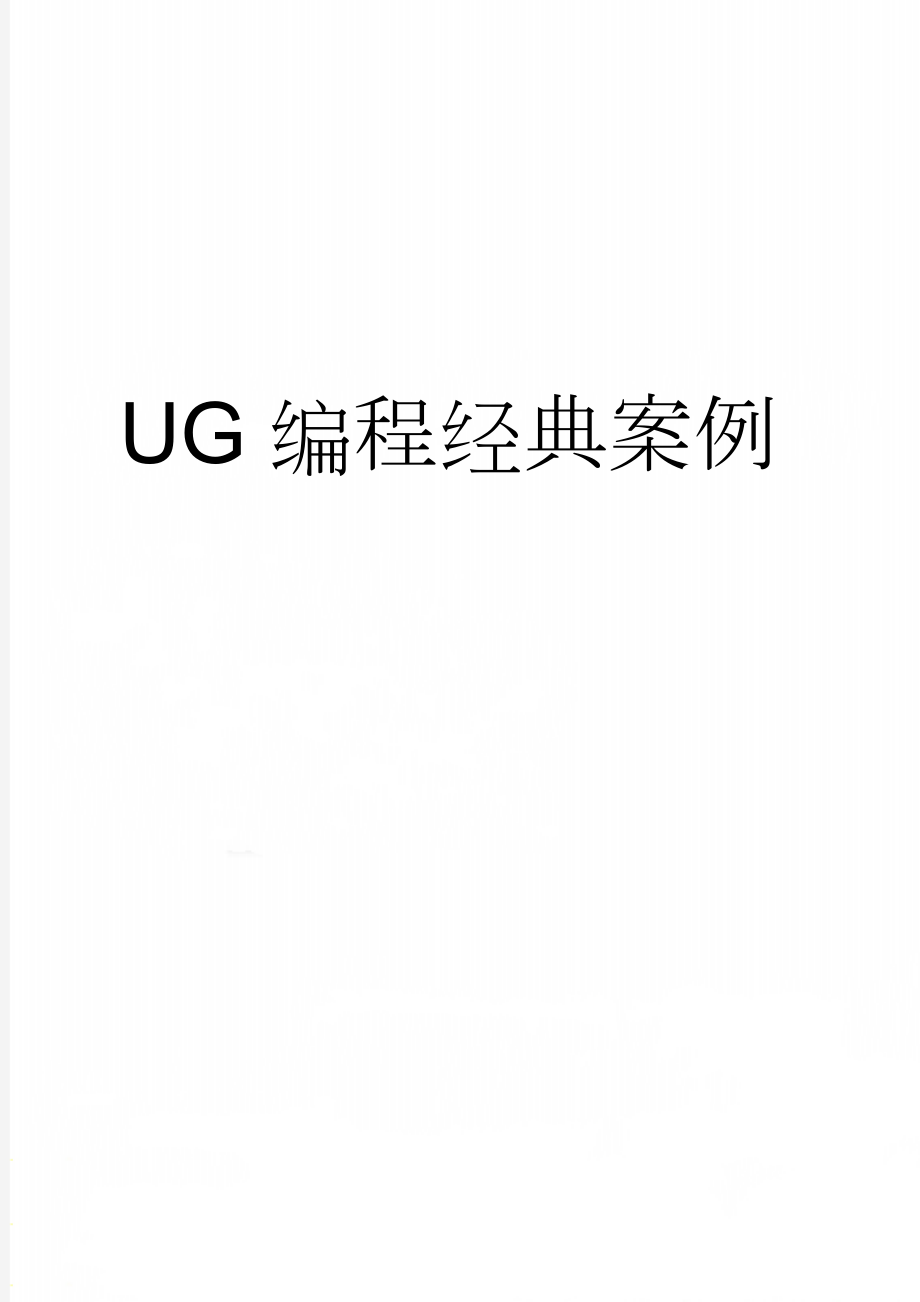 UG编程经典案例(2页).doc_第1页