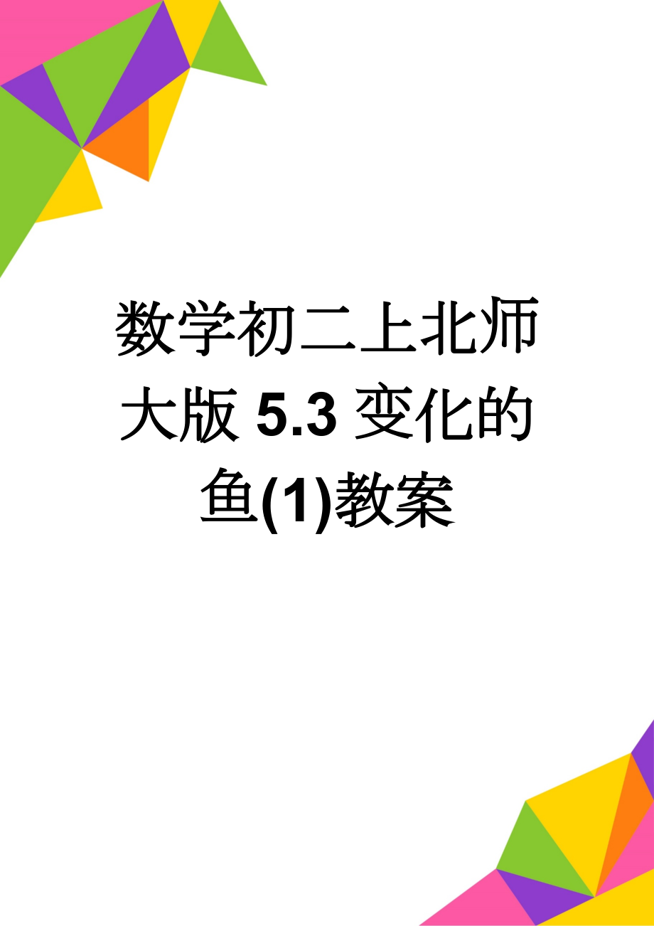 数学初二上北师大版5.3变化的鱼(1)教案(7页).doc_第1页