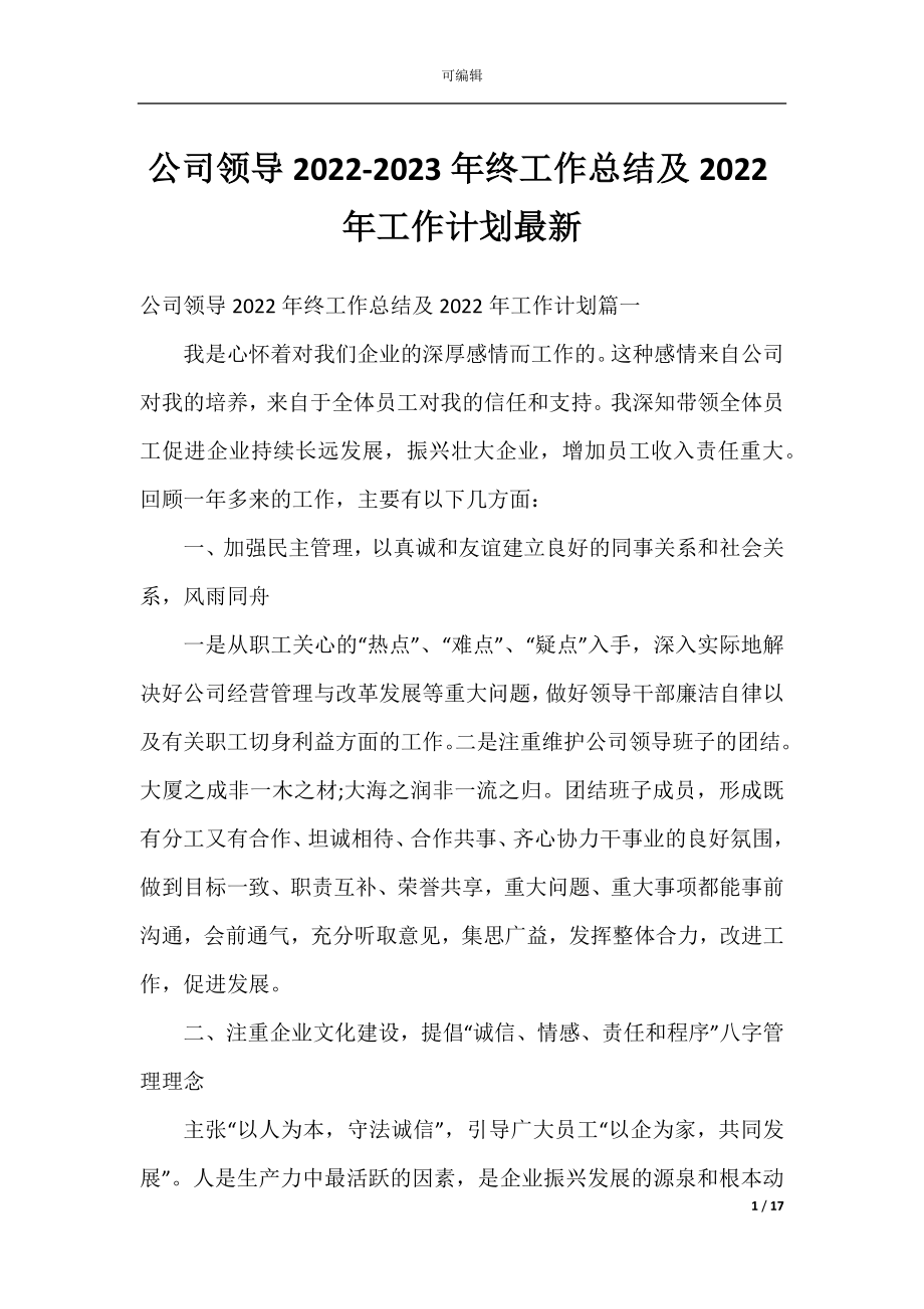 公司领导2022-2023年终工作总结及2022年工作计划最新.docx_第1页