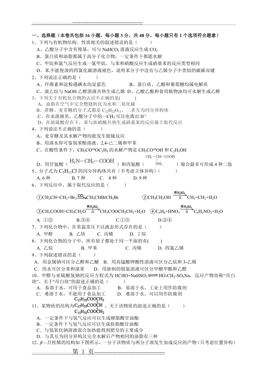 有机化学基础综合测试题(5页).doc_第1页