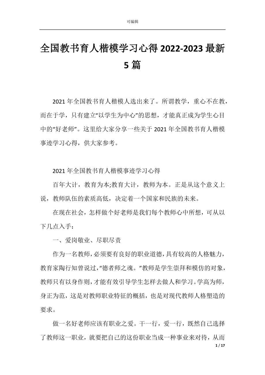 全国教书育人楷模学习心得2022-2023最新5篇.docx_第1页