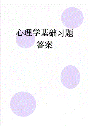 心理学基础习题答案(10页).doc