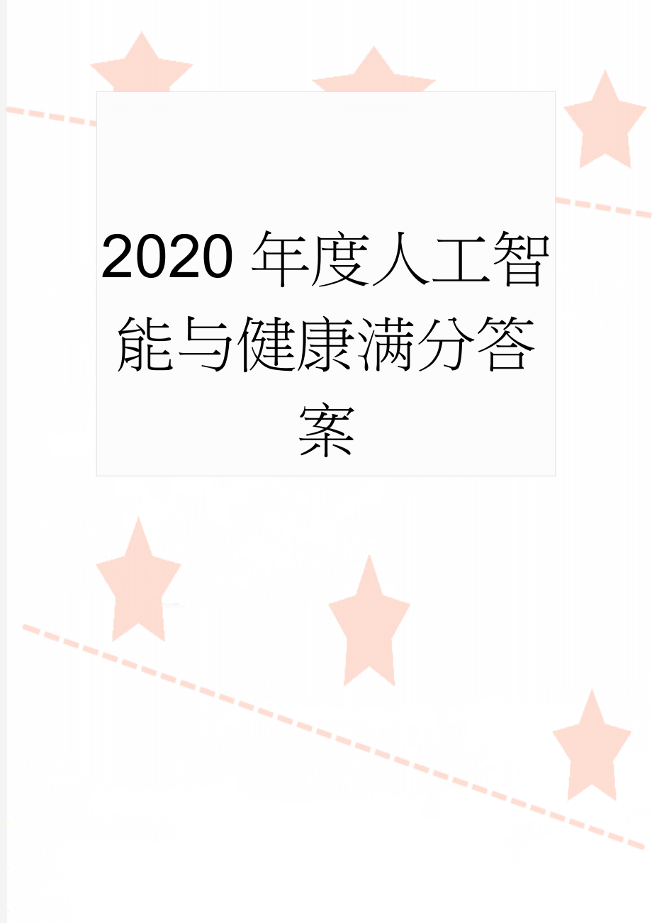 2020年度人工智能与健康满分答案(16页).doc_第1页