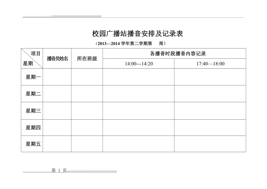 校园广播站播音安排表(1页).doc_第1页