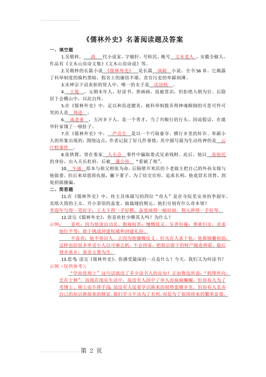 《儒林外史》名著阅读题及答案(2页).doc_第2页