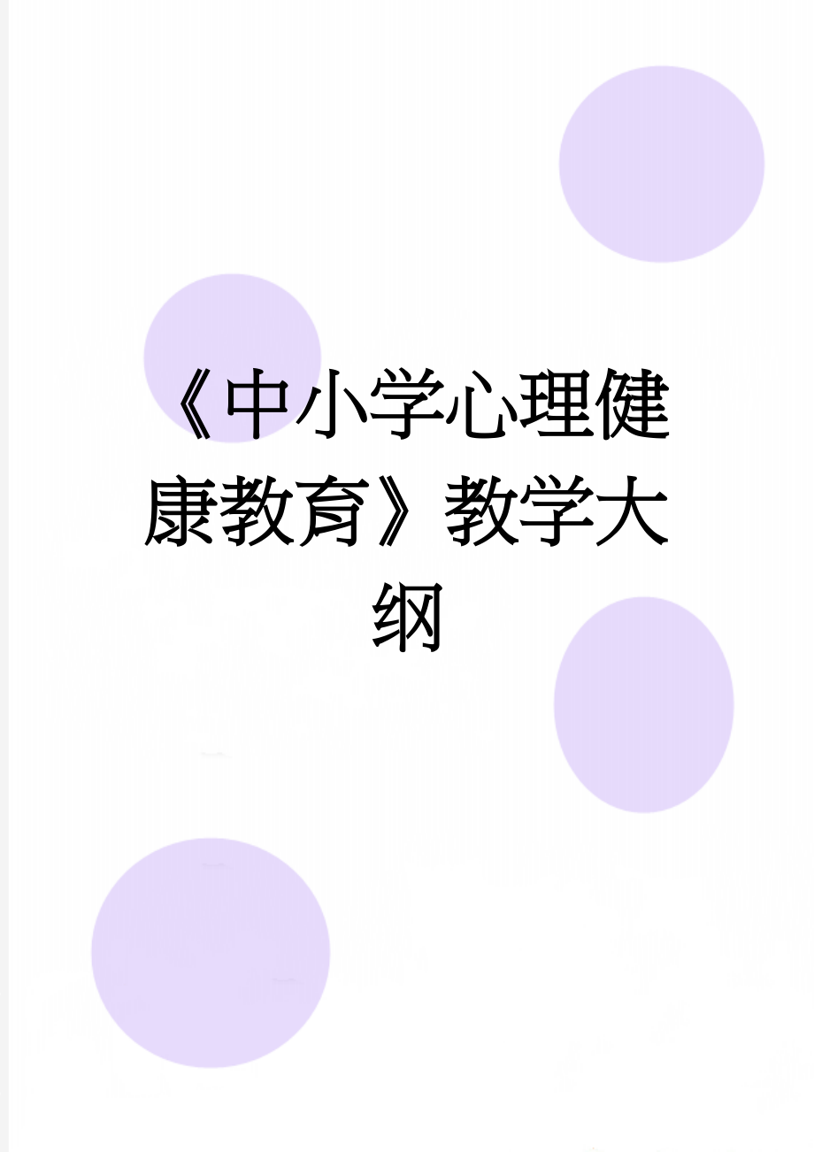 《中小学心理健康教育》教学大纲(15页).doc_第1页