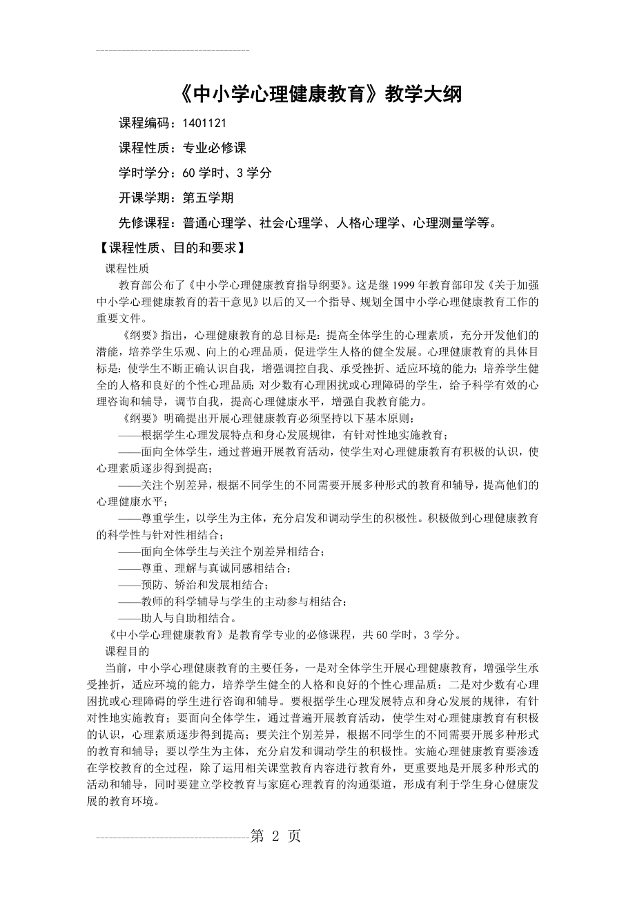 《中小学心理健康教育》教学大纲(15页).doc_第2页