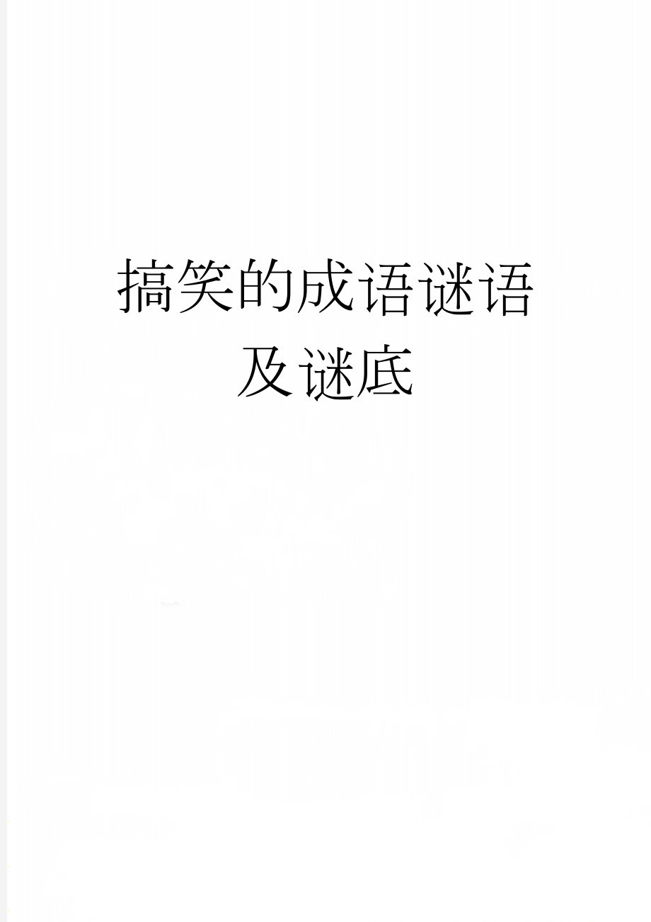 搞笑的成语谜语及谜底(9页).doc_第1页