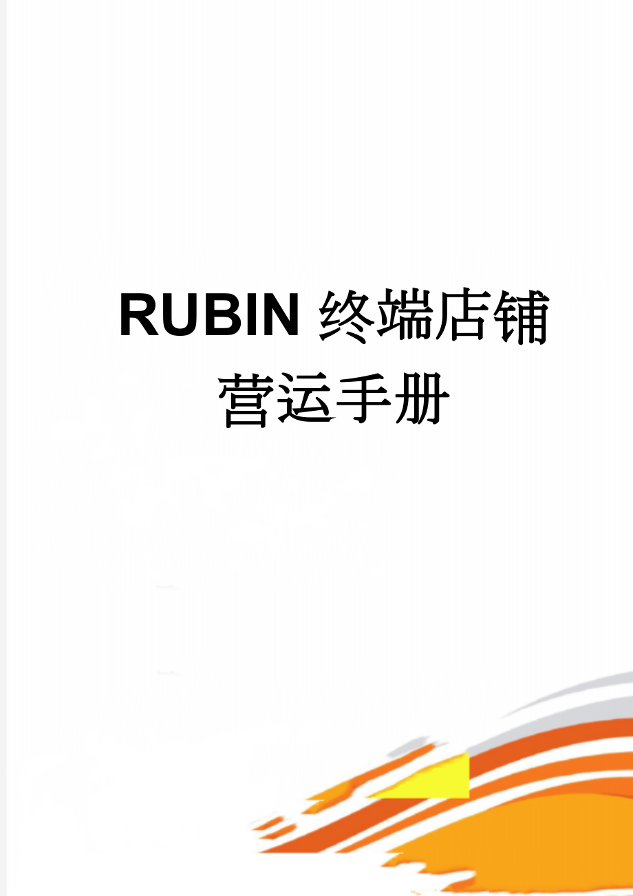 RUBIN终端店铺营运手册(41页).doc_第1页