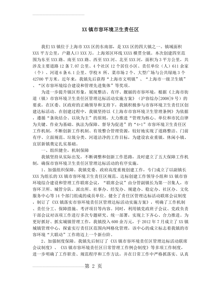 XX镇环境卫生责任区工作总结(4页).doc_第2页