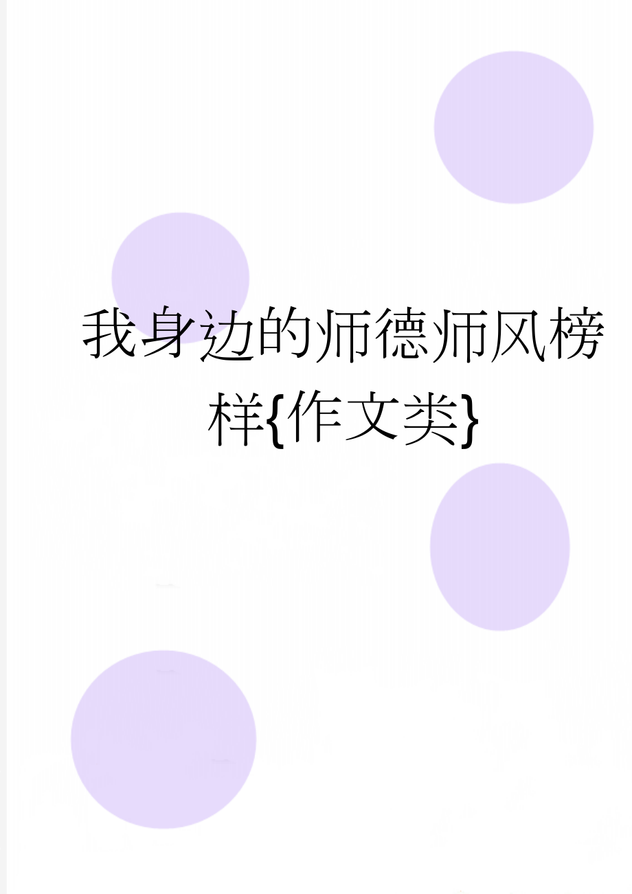 我身边的师德师风榜样{作文类}(4页).doc_第1页