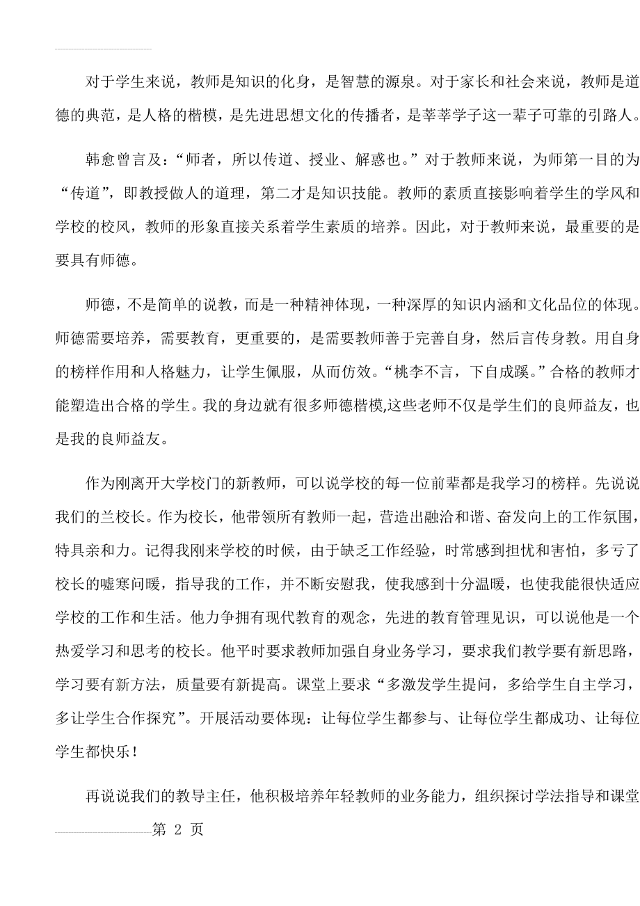 我身边的师德师风榜样{作文类}(4页).doc_第2页